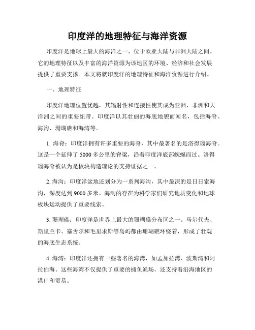 印度洋的地理特征与海洋资源