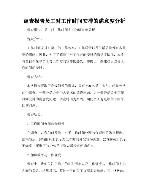 调查报告员工对工作时间安排的满意度分析