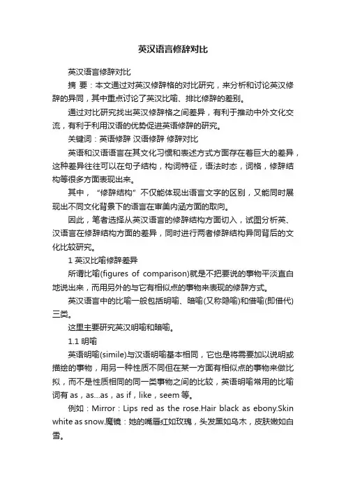 英汉语言修辞对比