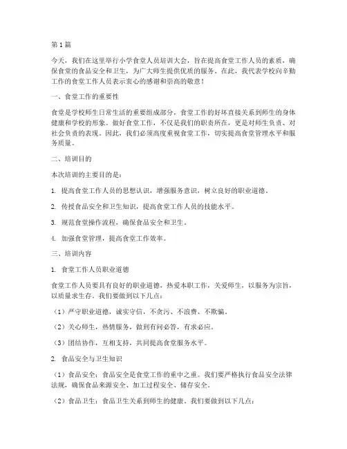 小学食堂人员培训发言稿(3篇)