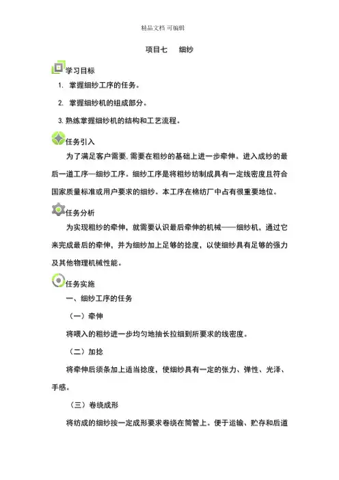 项目七细纱