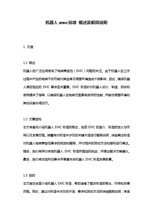 机器人emc标准_概述及解释说明