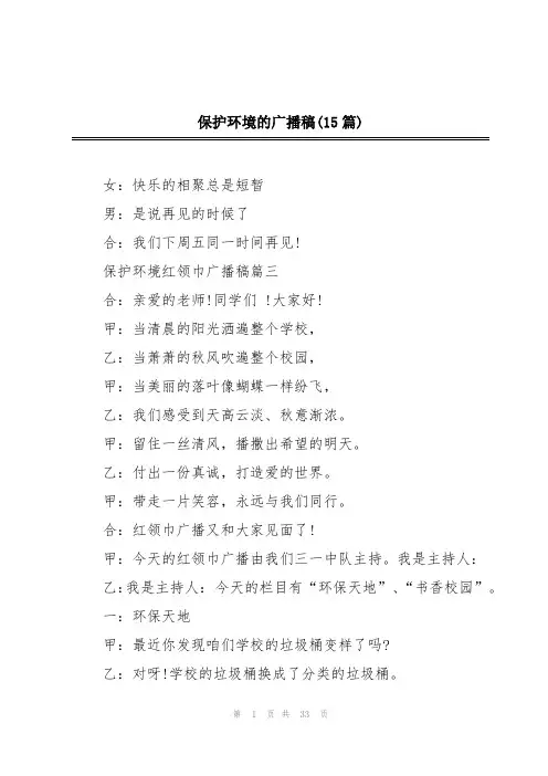 保护环境的广播稿(15篇)