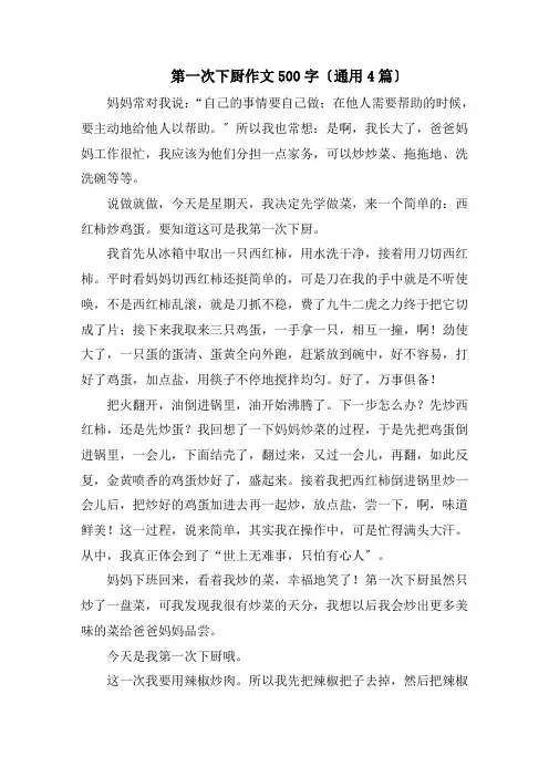 第一次下厨作文500字(通用4篇)精编