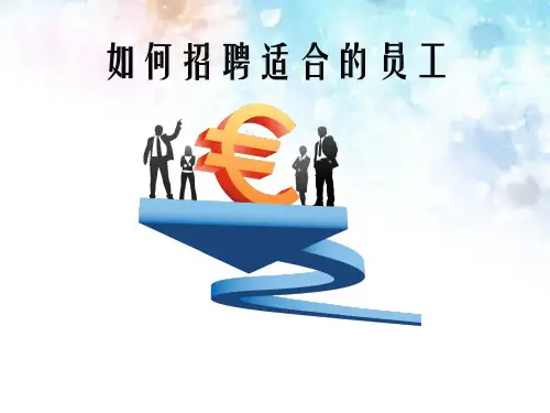 如何招聘适合的员工完整PPT