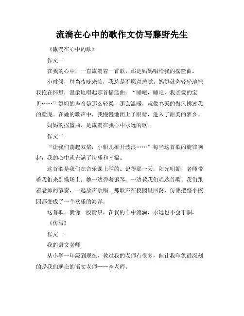 流淌在心中的歌作文仿写藤野先生