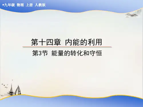 能量的转化和守恒公开课-PPT