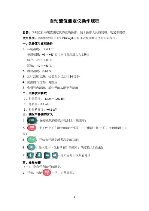 石油产品酸值测定操作规程【精华】1