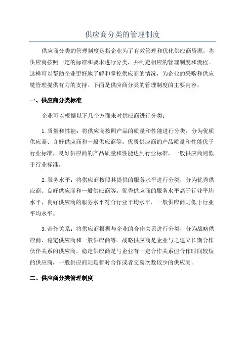 供应商分类的管理制度
