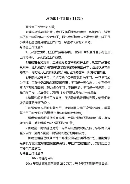月销售工作计划（15篇）