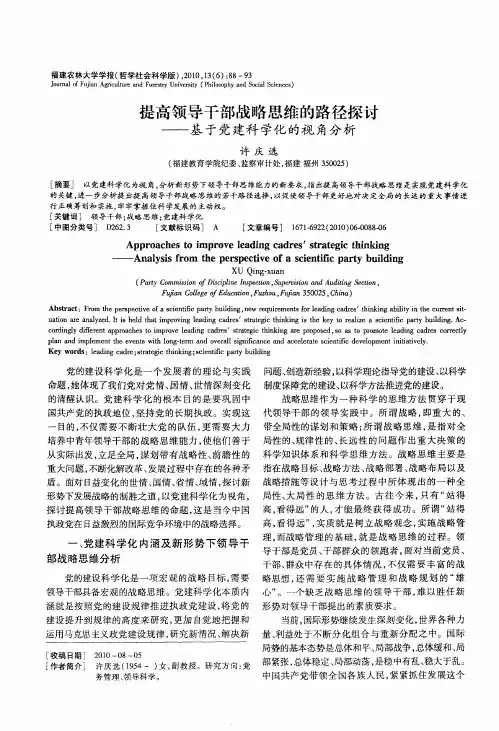 提高领导干部战略思维的路径探讨——基于党建科学化的视角分析