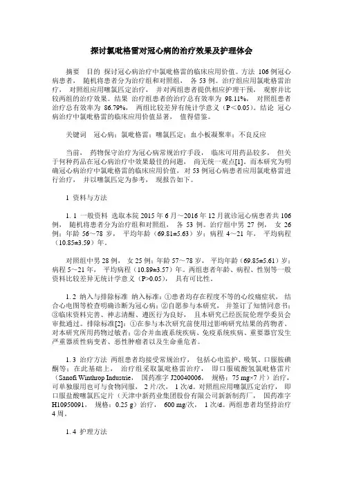 探讨氯吡格雷对冠心病的治疗效果及护理体会
