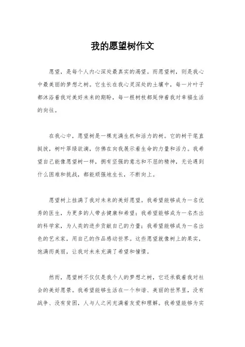 我的愿望树作文