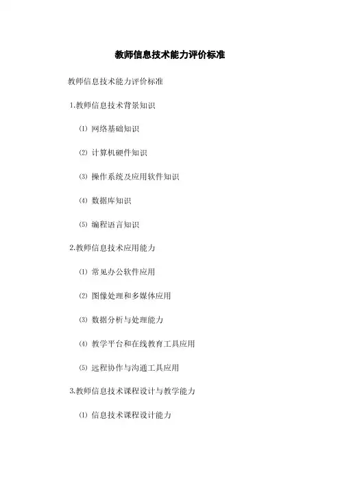 教师信息技术能力评价标准(2023最新版)
