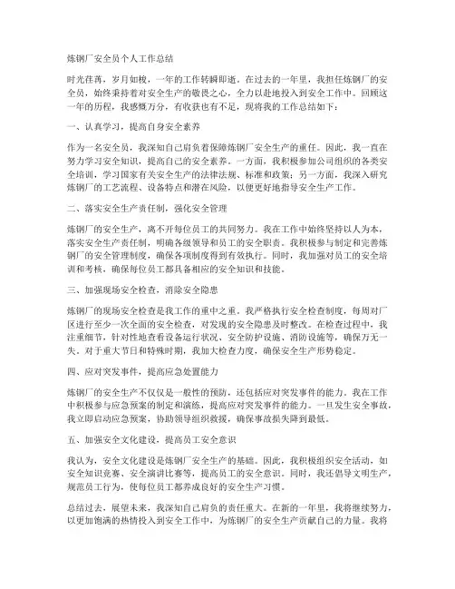 炼钢厂安全员个人工作总结