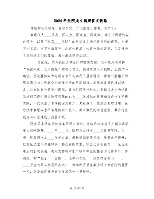 2024年医院成立揭牌仪式讲话（二篇）
