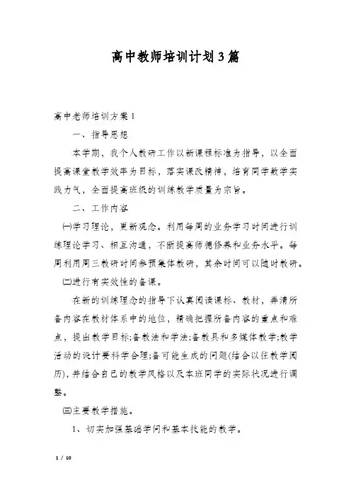 高中教师培训计划3篇