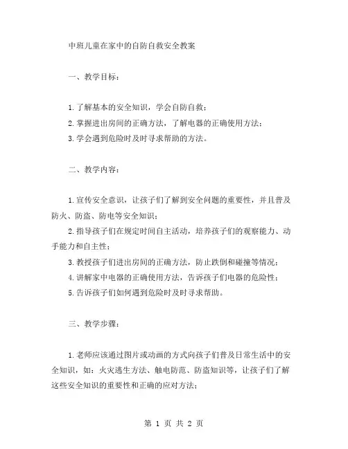 中班儿童在家中的自防自救安全教案