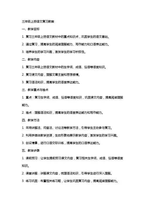 三年级上册语文复习教案