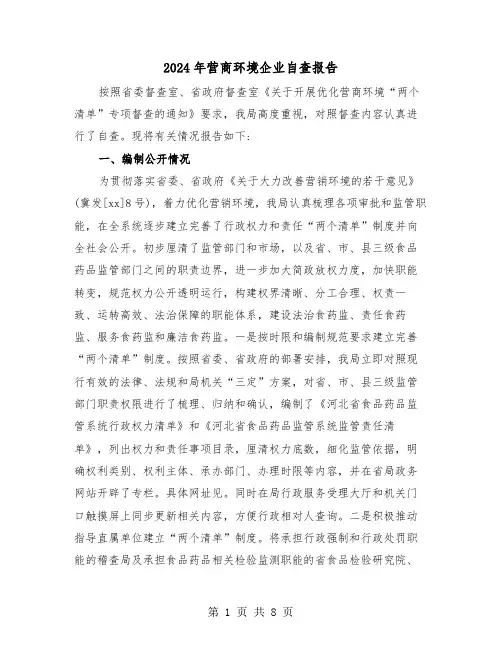 2024年营商环境企业自查报告(三篇)