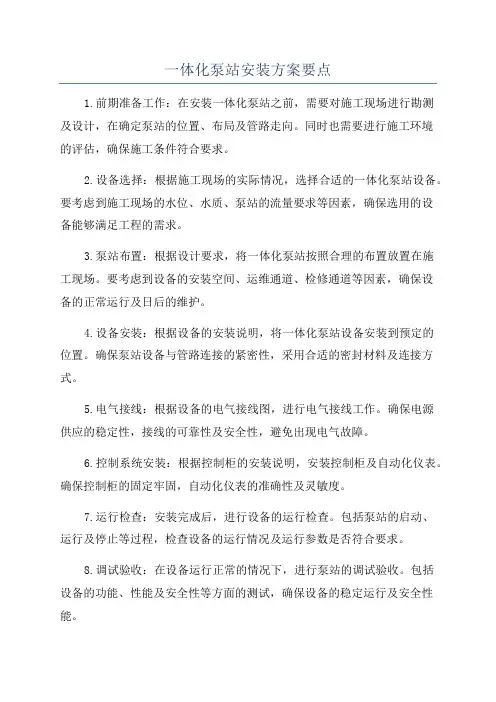 一体化泵站安装方案要点