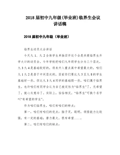 2018届初中九年级(毕业班)临界生会议讲话稿