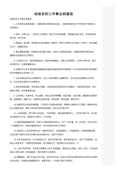 给朋友的工作事业祝福语