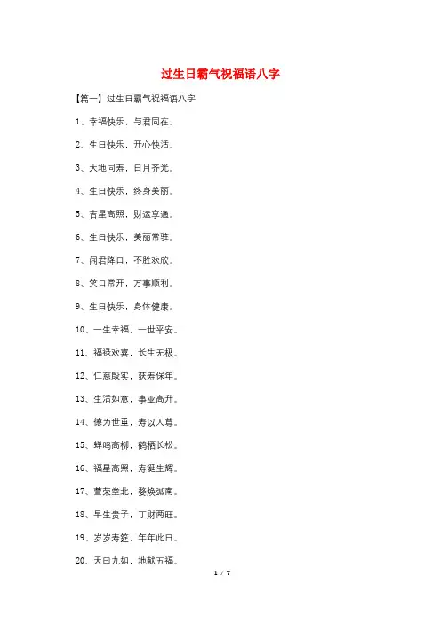 过生日霸气祝福语八字