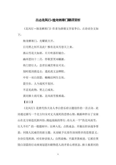 古诗北风行·烛龙栖寒门翻译赏析