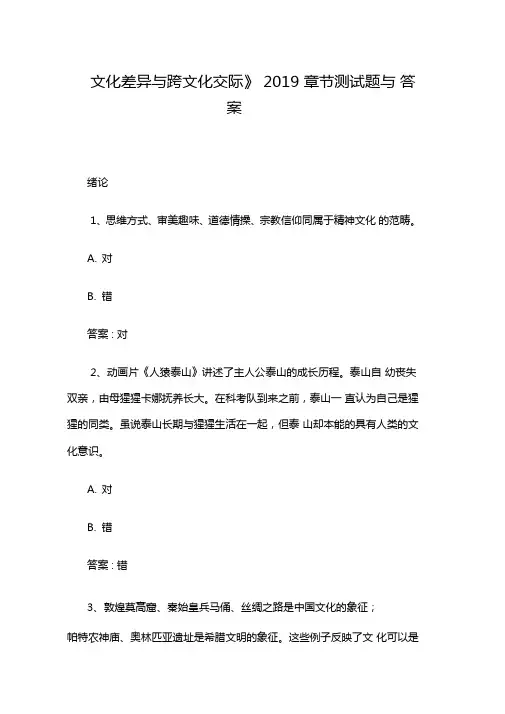 文化差异与跨文化交际2019章节测试题与答案