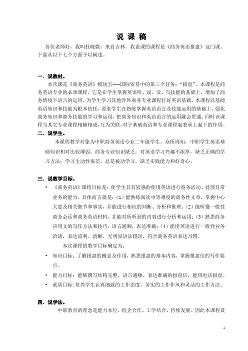 《商务英语报盘》说课说课稿终稿