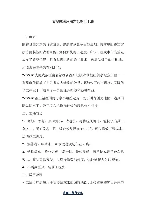 支腿式液压凿岩机施工工法