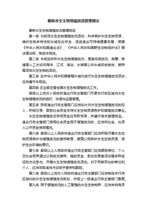 最新水生生物增殖放流管理规定