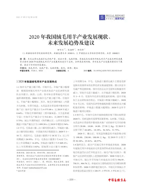 2020年我国绒毛用羊产业发展现状、未来发展趋势及建议