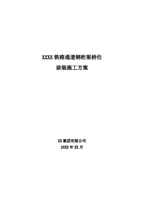 【铁路方案】某铁路通道钢桁梁桥位涂装施工方案(doc 17页)