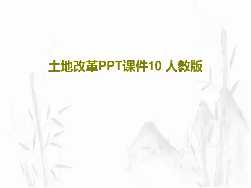 土地改革PPT课件10 人教版21页PPT