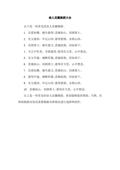 亲人花圈挽联大全