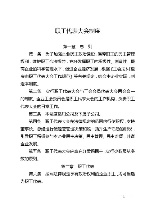 《职工代表大会制度》