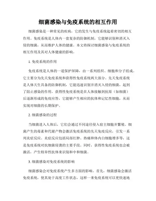 细菌感染与免疫系统的相互作用