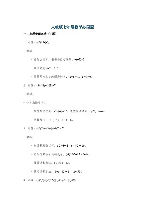 人教版七年级数学必刷题