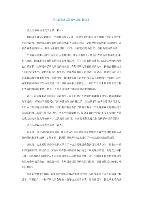 幼儿园游戏活动教学总结【精选5篇】