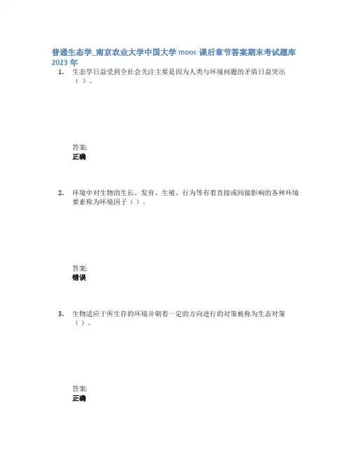 普通生态学_南京农业大学中国大学mooc课后章节答案期末考试题库2023年