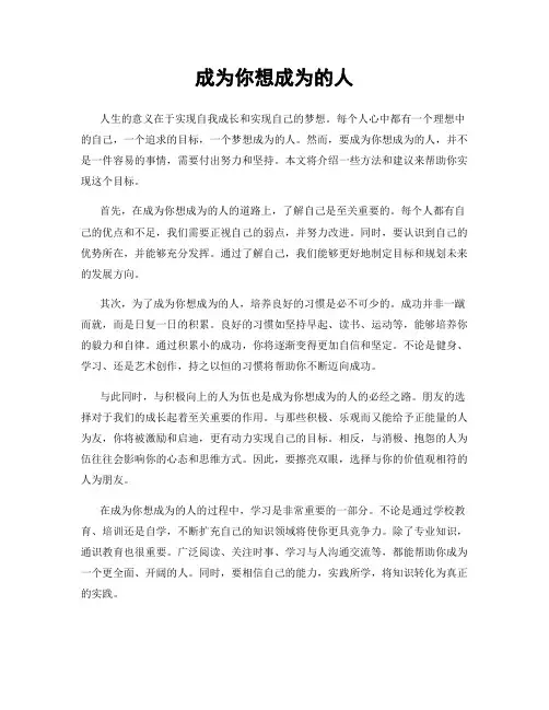 成为你想成为的人