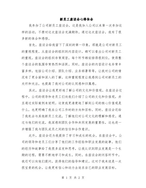 新员工座谈会心得体会