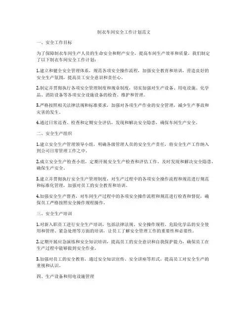 制衣车间安全工作计划范文
