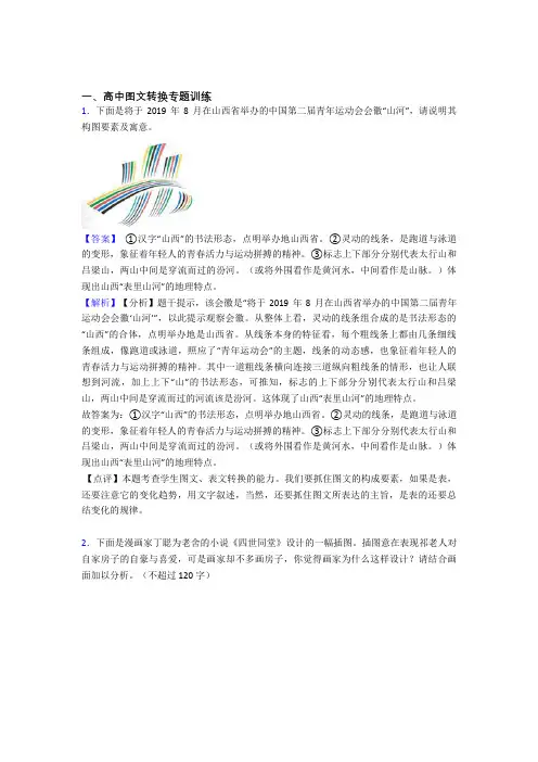 2020-2021备战高考语文易错题专题训练-图文转换练习题及详细答案