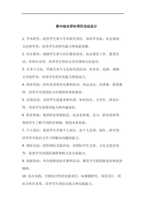 高中综合评价项目活动设计