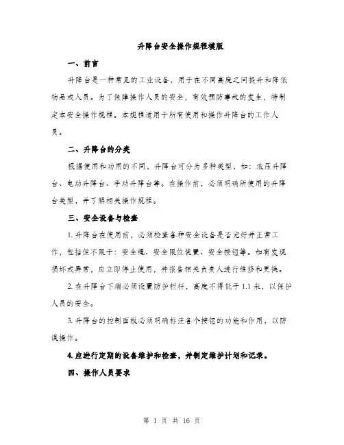 升降台安全操作规程模版（四篇）