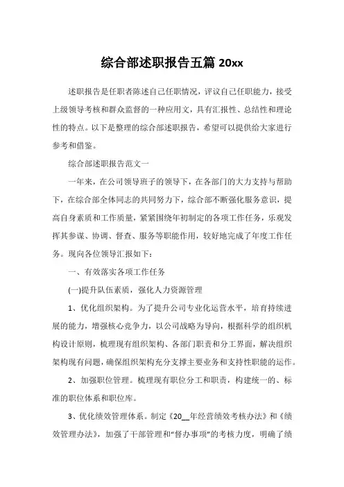 综合部述职报告五篇20xx1