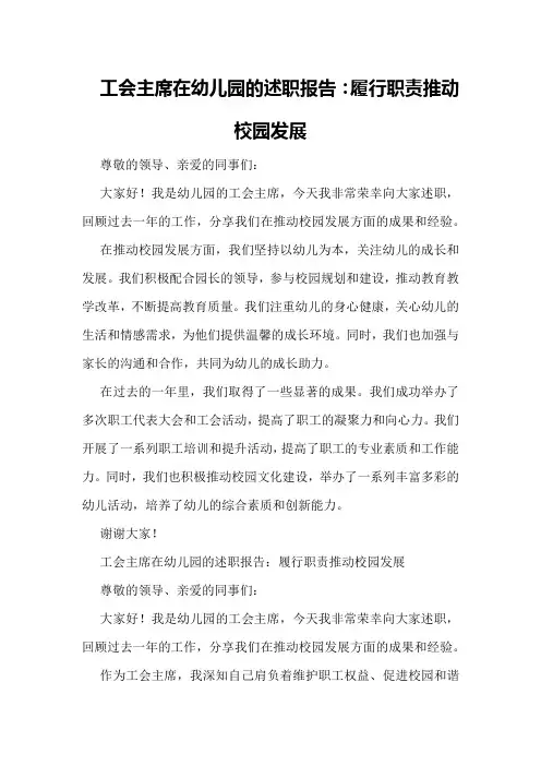 工会主席在幼儿园的述职报告：履行职责推动校园发展